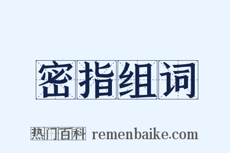 密指组词是什么意思的图片